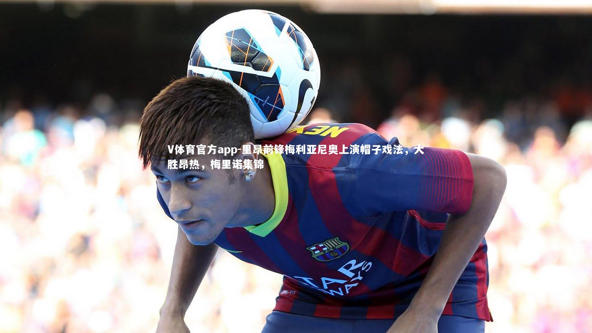 里昂前锋梅利亚尼奥上演帽子戏法，大胜昂热，梅里诺集锦