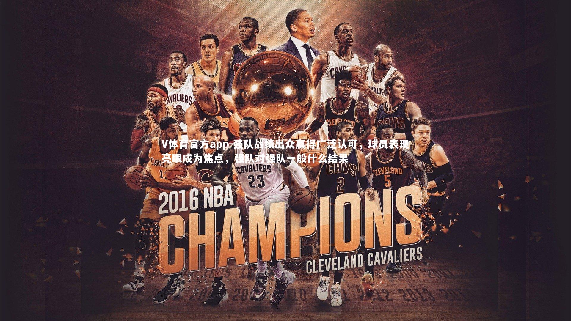 V体育官方app-强队战绩出众赢得广泛认可，球员表现亮眼成为焦点，强队对强队一般什么结果