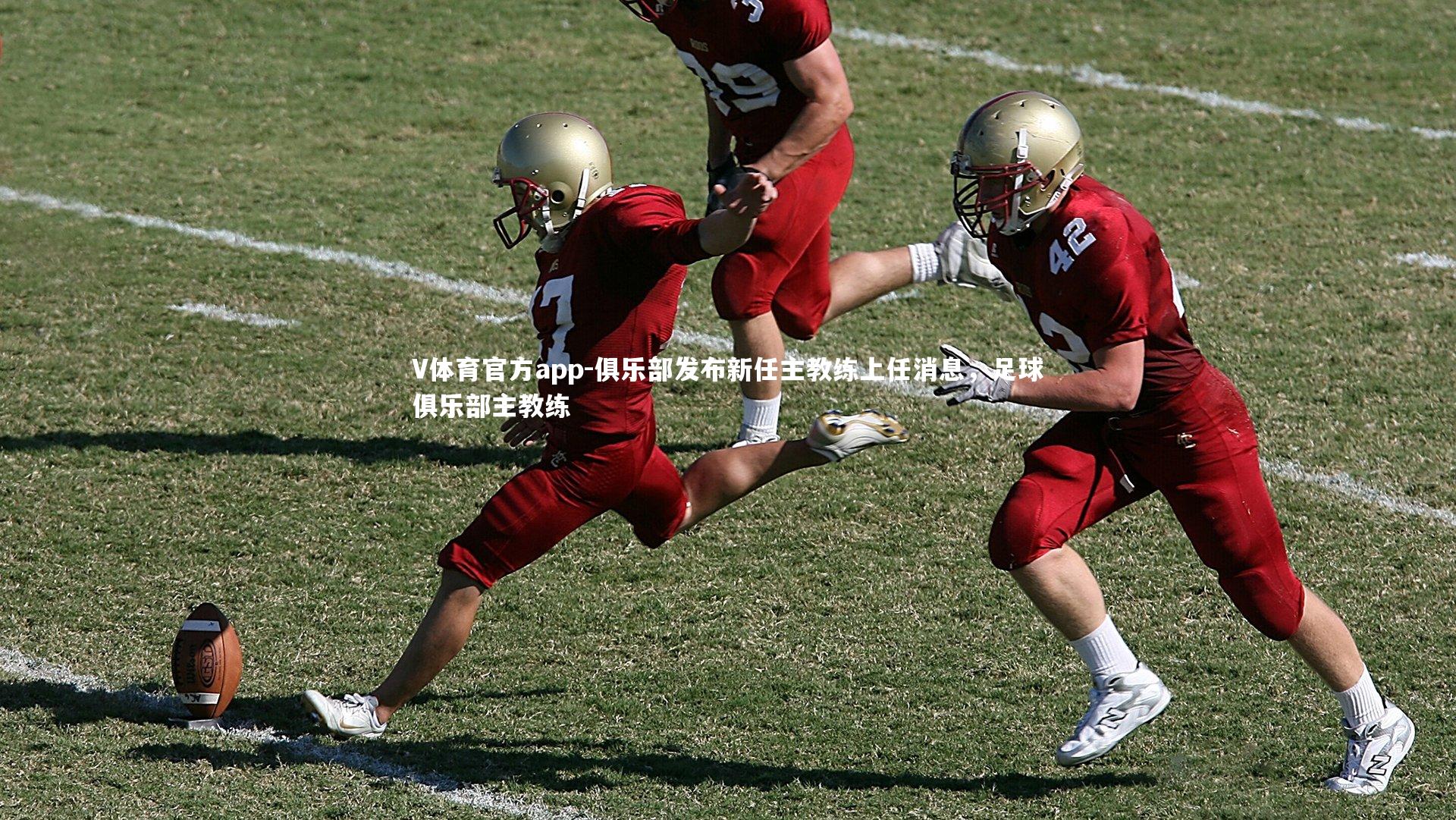 俱乐部发布新任主教练上任消息，足球俱乐部主教练