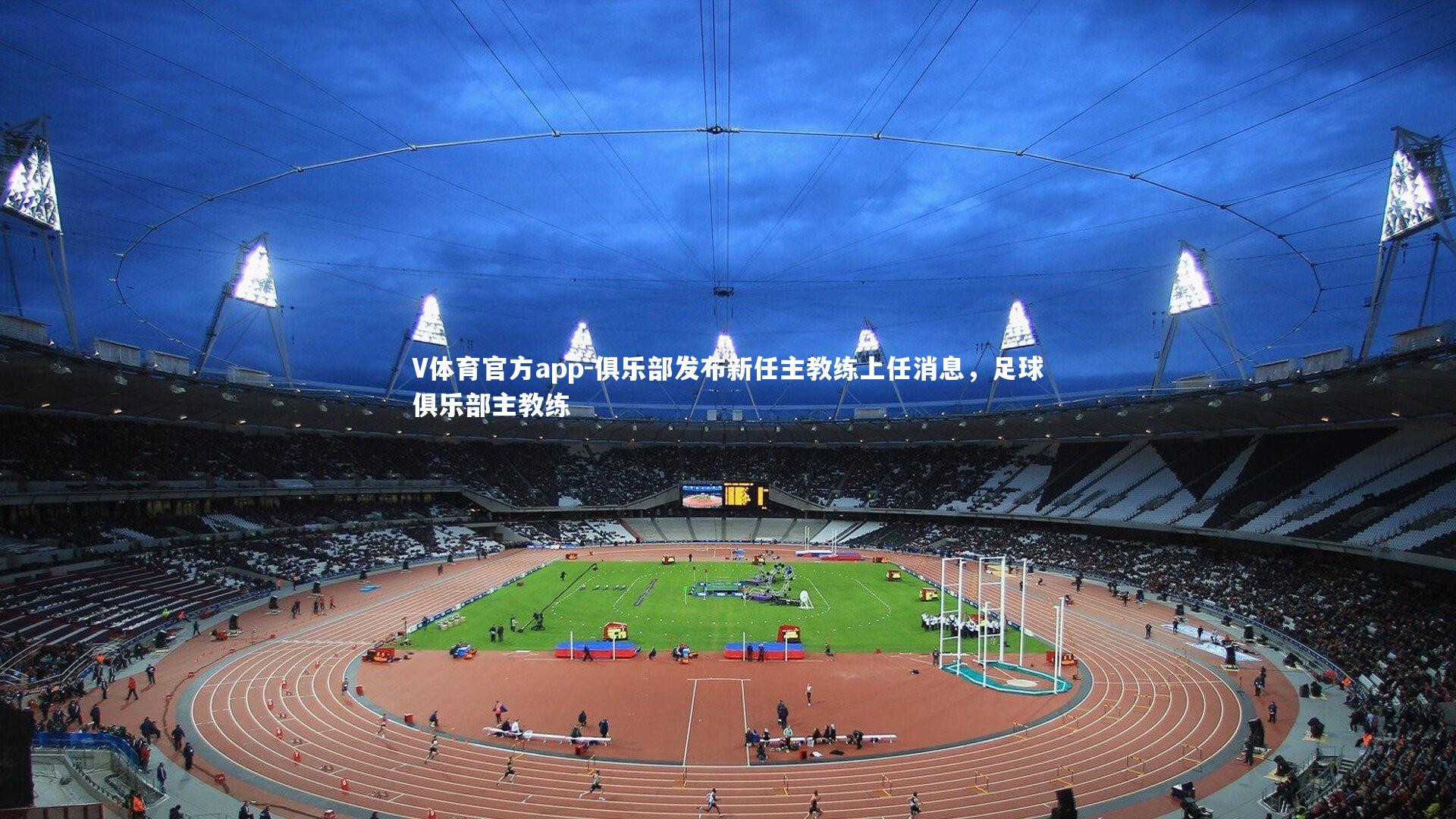 俱乐部发布新任主教练上任消息，足球俱乐部主教练