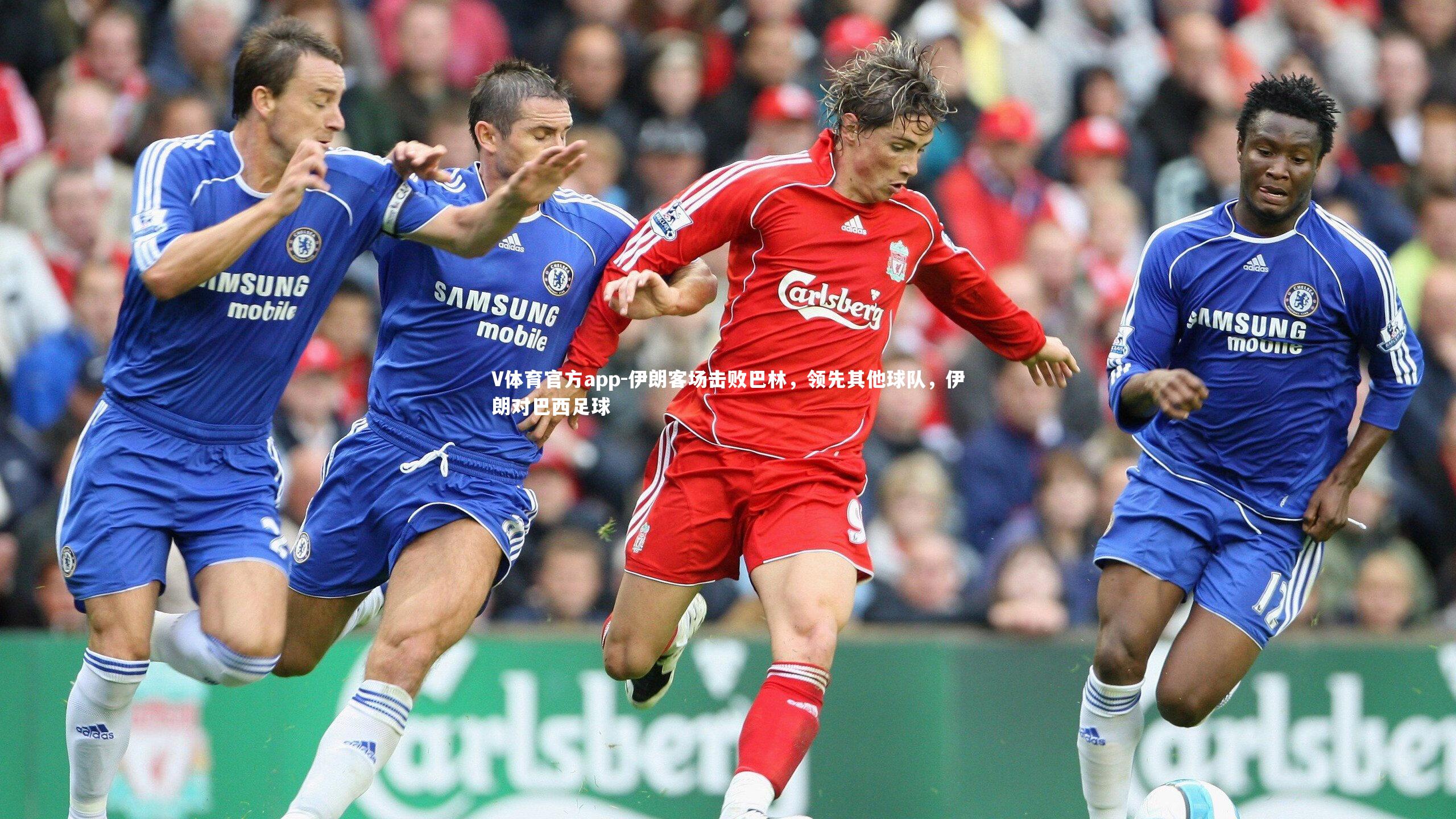 伊朗客场击败巴林，领先其他球队，伊朗对巴西足球