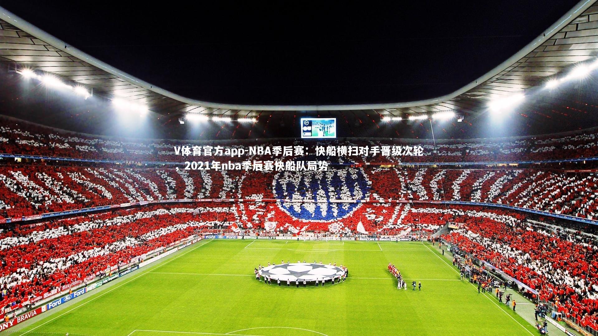 V体育官方app-NBA季后赛：快船横扫对手晋级次轮，2021年nba季后赛快船队局势