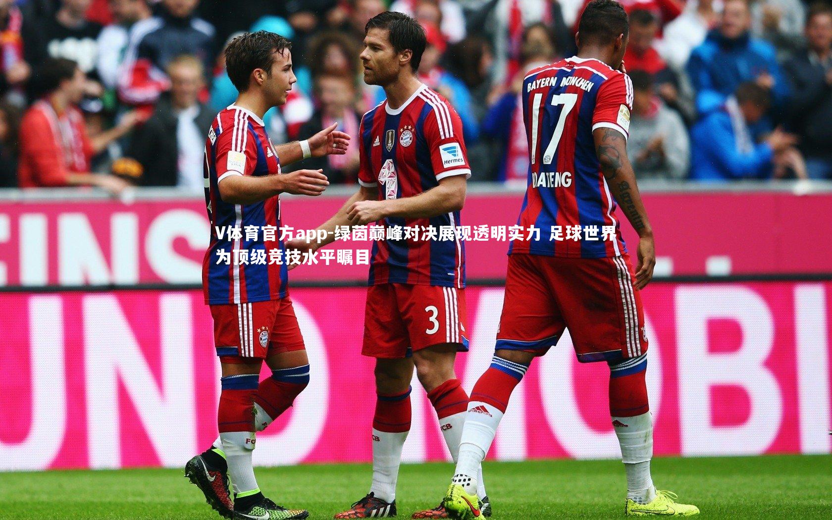 绿茵巅峰对决展现透明实力 足球世界为顶级竞技水平瞩目