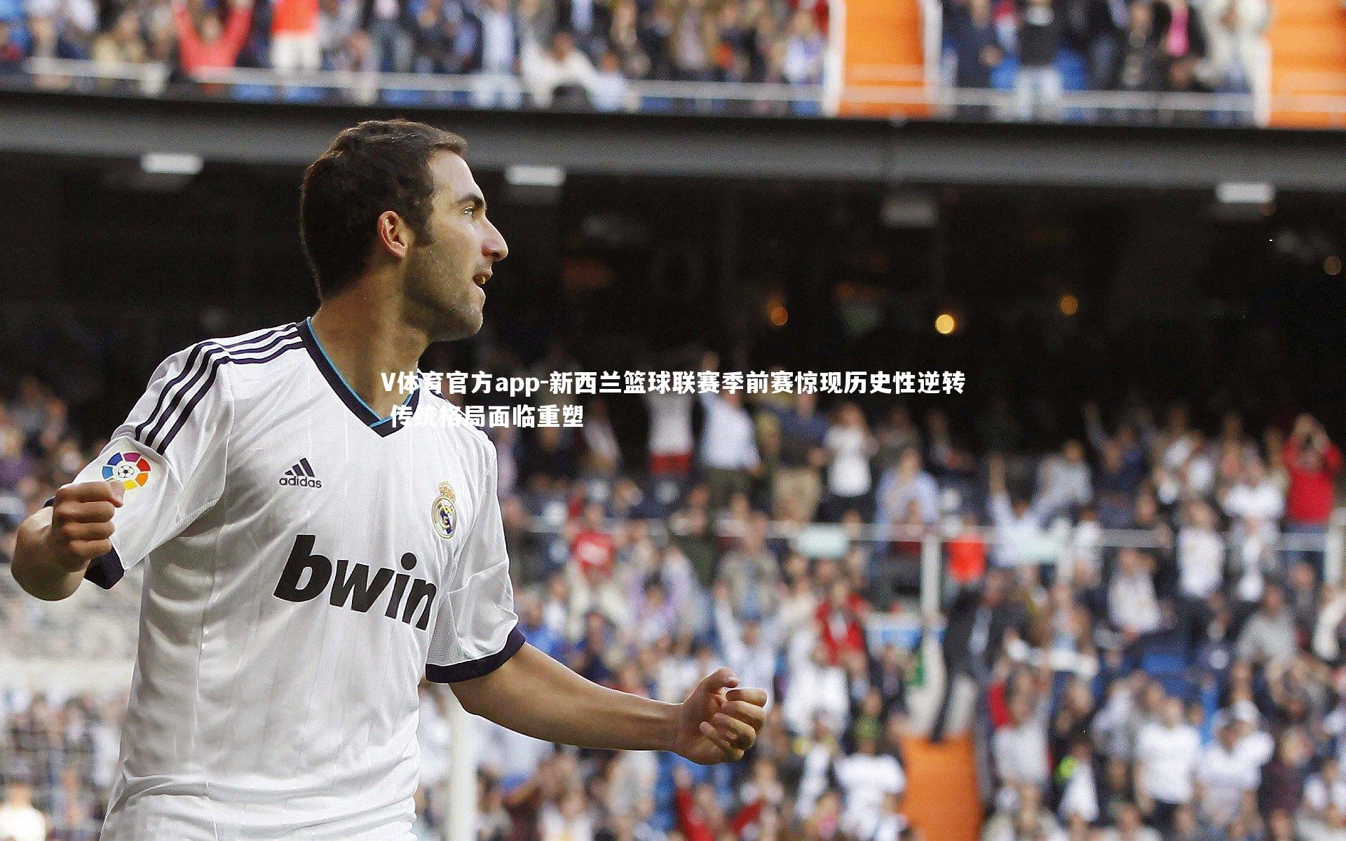 新西兰篮球联赛季前赛惊现历史性逆转 传统格局面临重塑