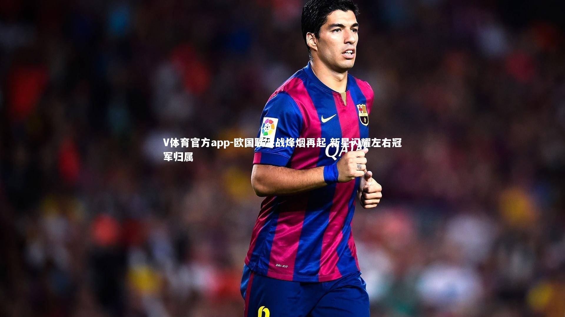 欧国联决战烽烟再起 新星闪耀左右冠军归属