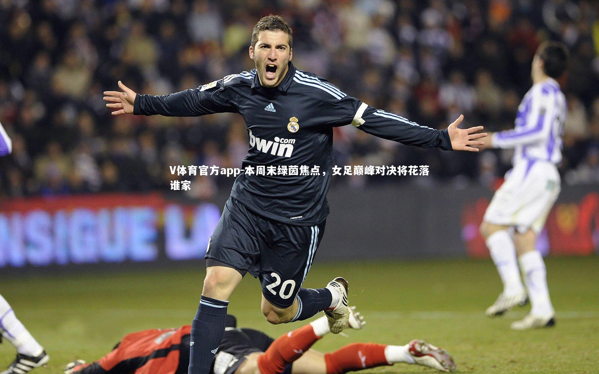 本周末绿茵焦点，女足巅峰对决将花落谁家