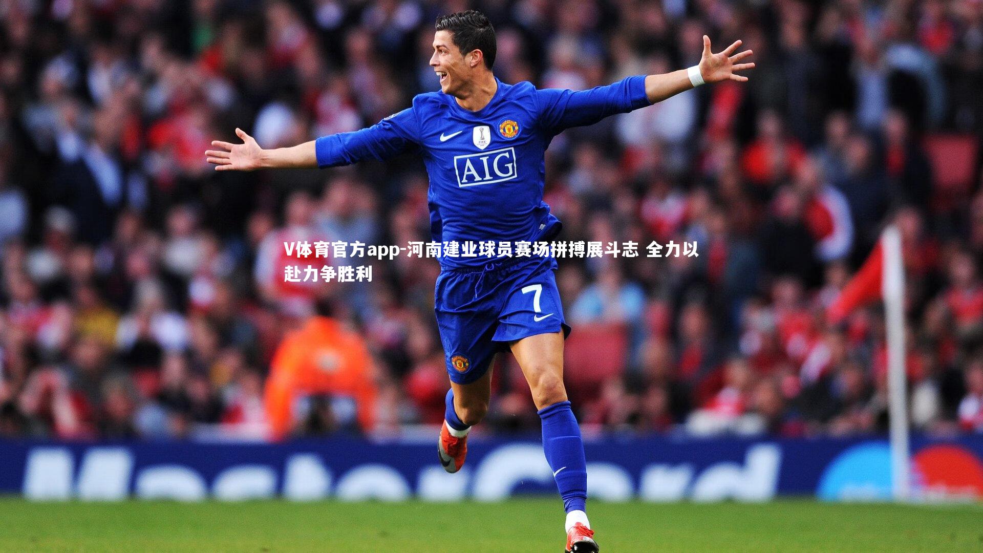 河南建业球员赛场拼搏展斗志 全力以赴力争胜利