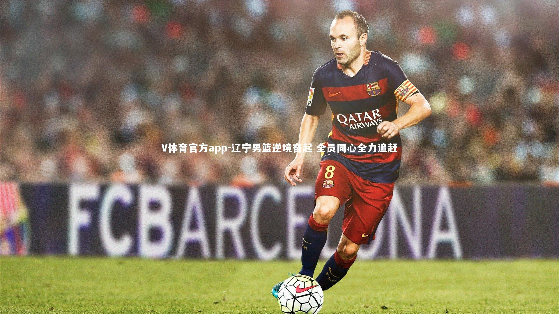 辽宁男篮逆境奋起 全员同心全力追赶