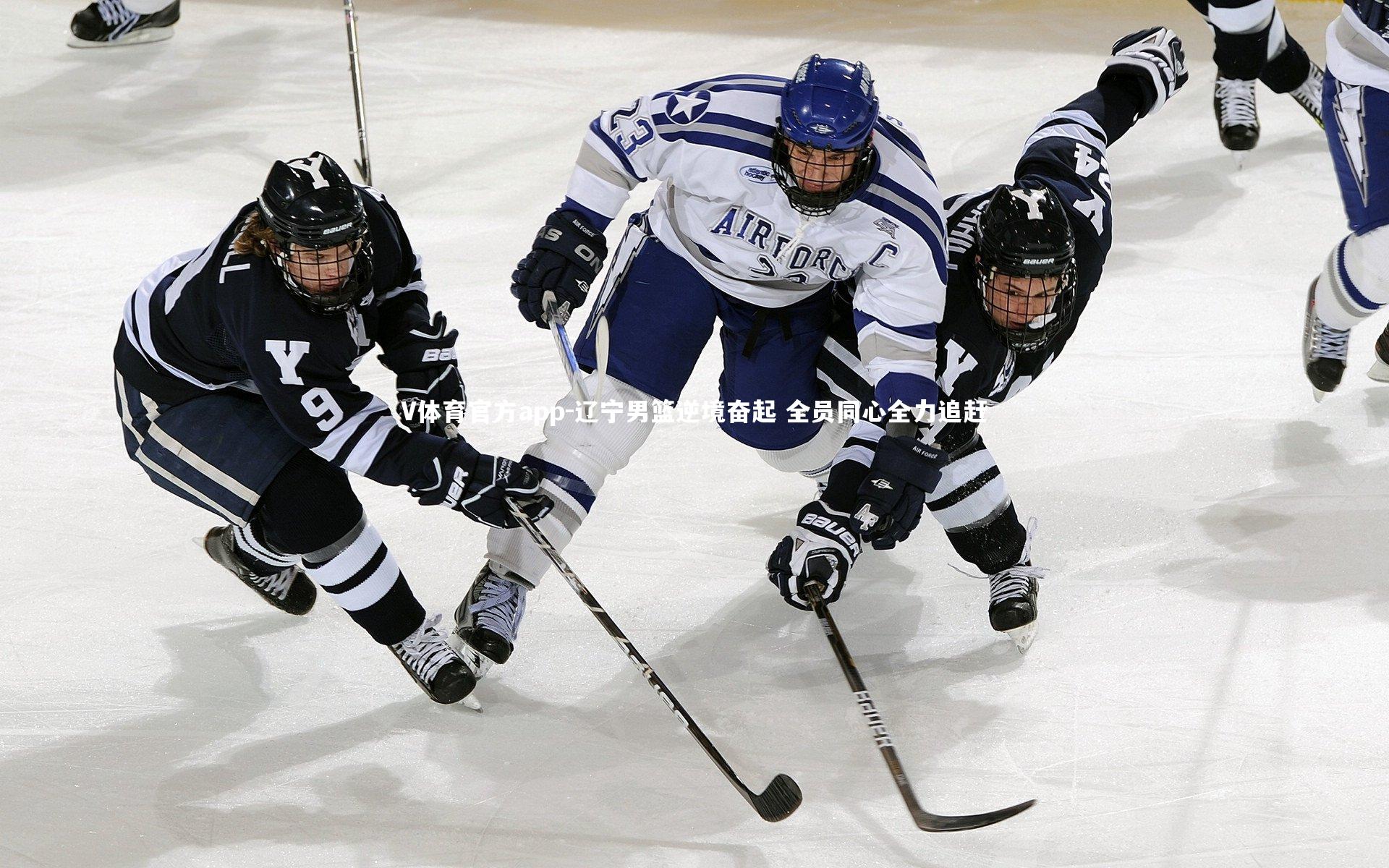 辽宁男篮逆境奋起 全员同心全力追赶