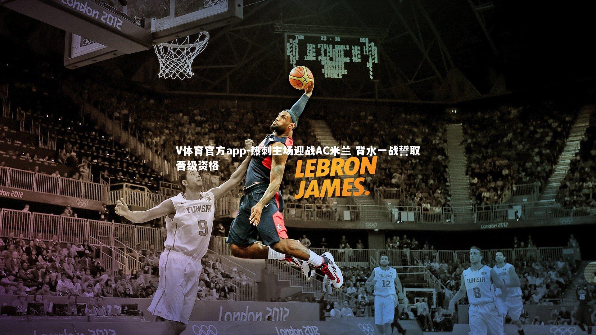 热刺主场迎战AC米兰 背水一战誓取晋级资格