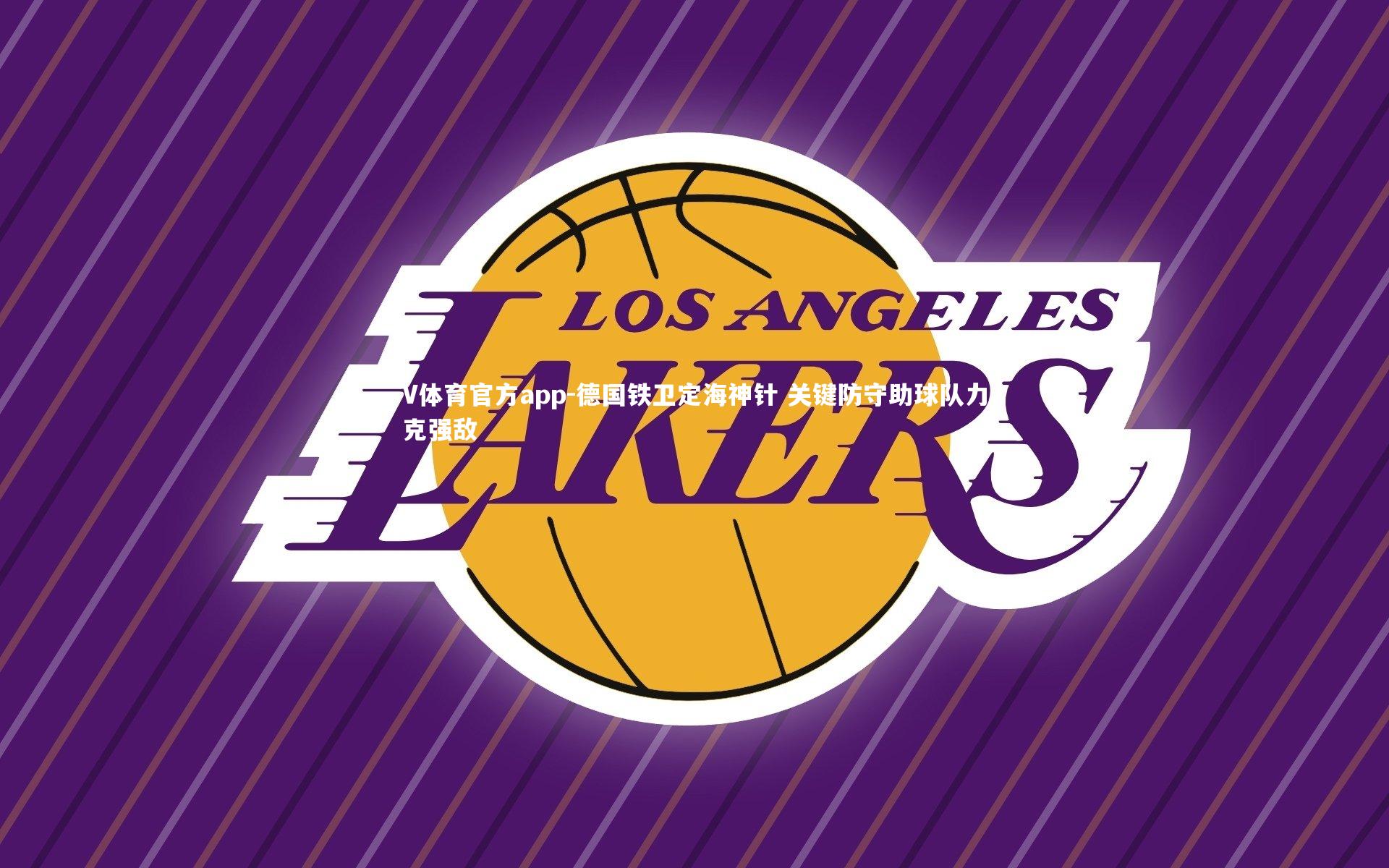 德国铁卫定海神针 关键防守助球队力克强敌