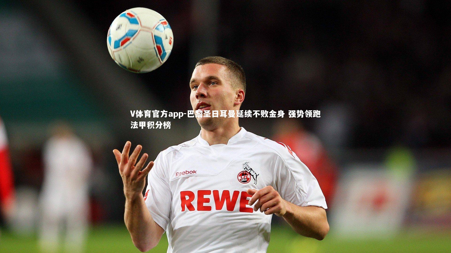 巴黎圣日耳曼延续不败金身 强势领跑法甲积分榜