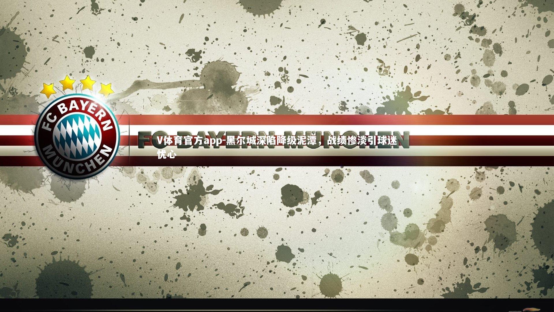 黑尔城深陷降级泥潭，战绩惨淡引球迷忧心