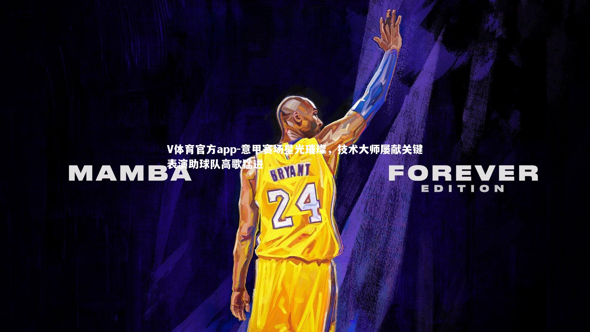 V体育官方app-意甲赛场星光璀璨，技术大师屡献关键表演助球队高歌猛进