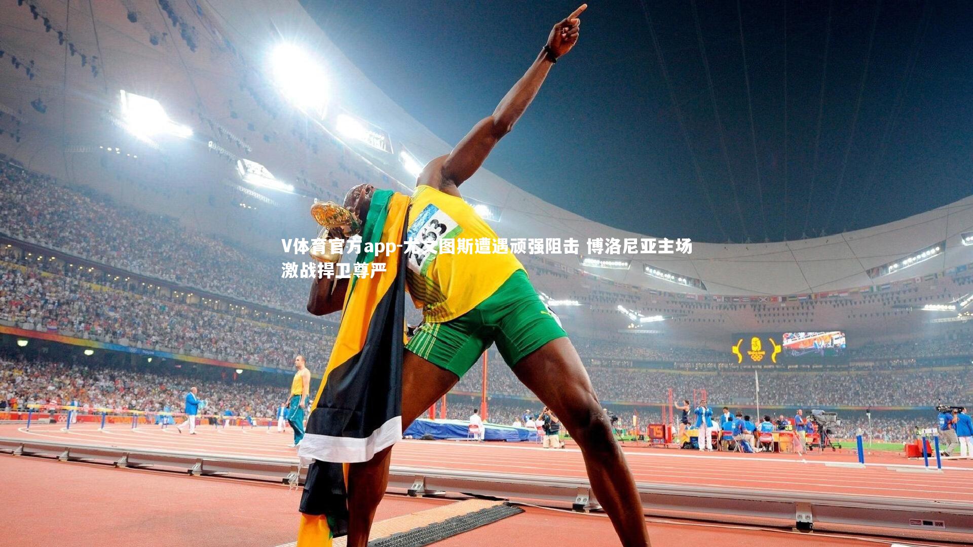 尤文图斯遭遇顽强阻击 博洛尼亚主场激战捍卫尊严