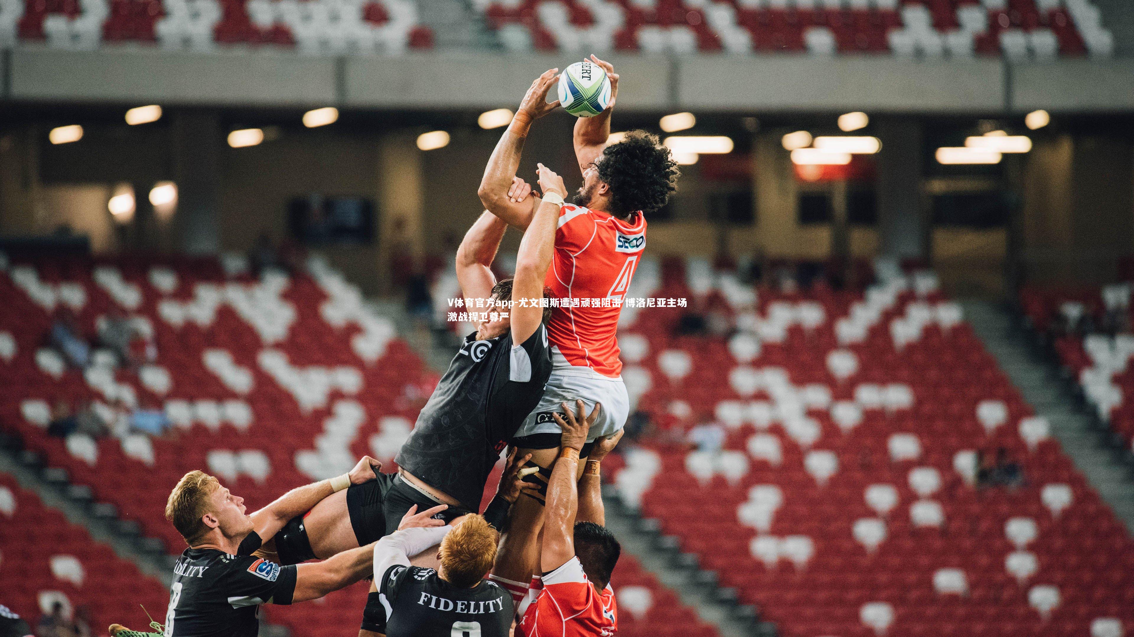 尤文图斯遭遇顽强阻击 博洛尼亚主场激战捍卫尊严