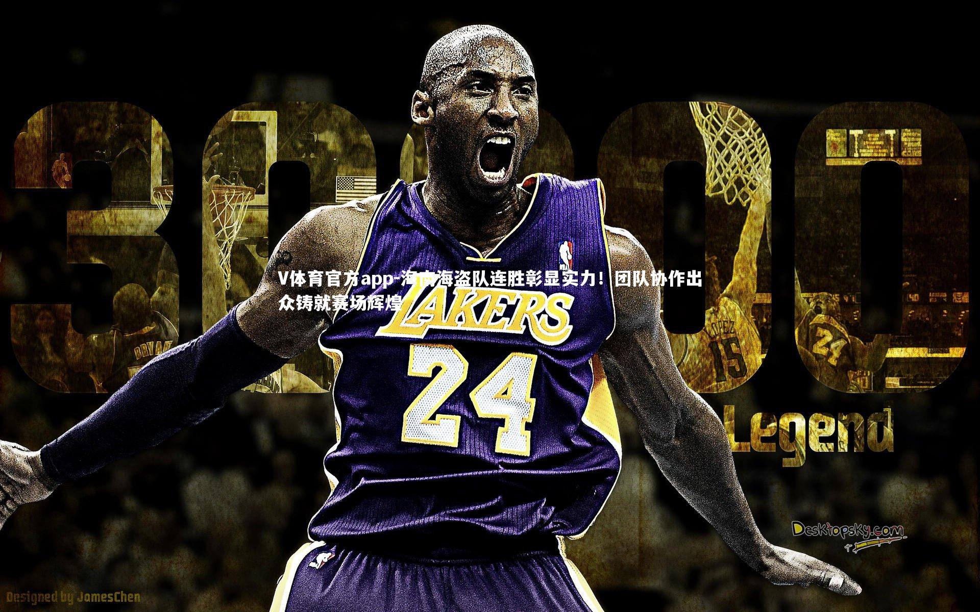 海南海盗队连胜彰显实力！团队协作出众铸就赛场辉煌