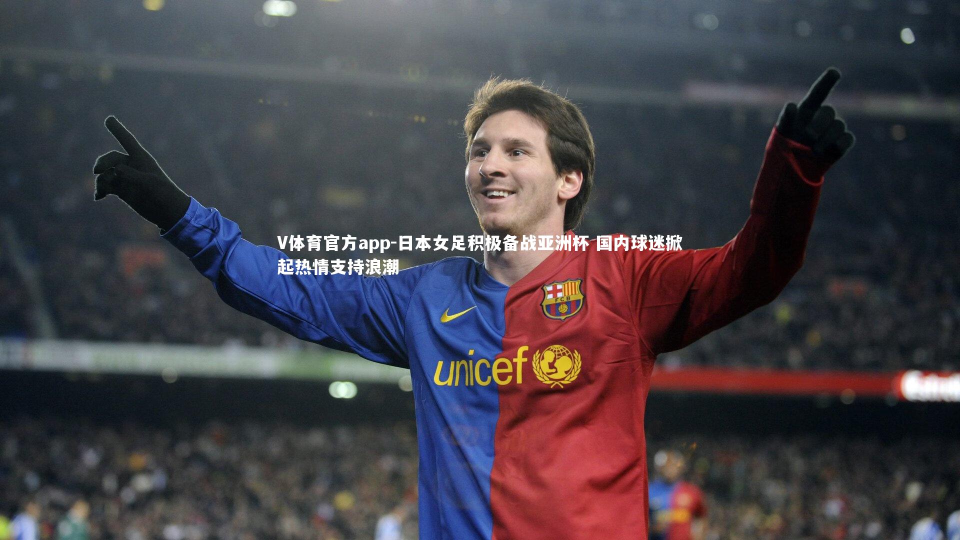 日本女足积极备战亚洲杯 国内球迷掀起热情支持浪潮