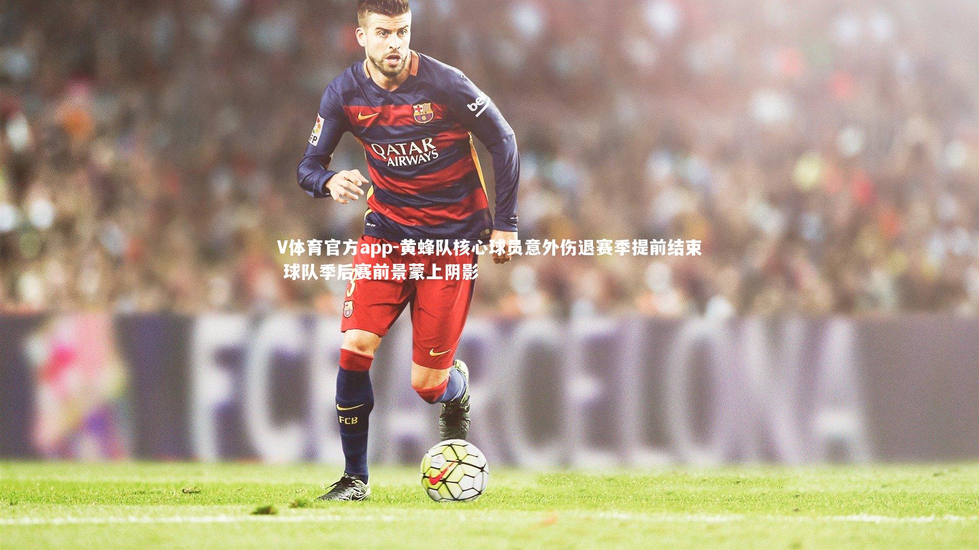 黄蜂队核心球员意外伤退赛季提前结束 球队季后赛前景蒙上阴影