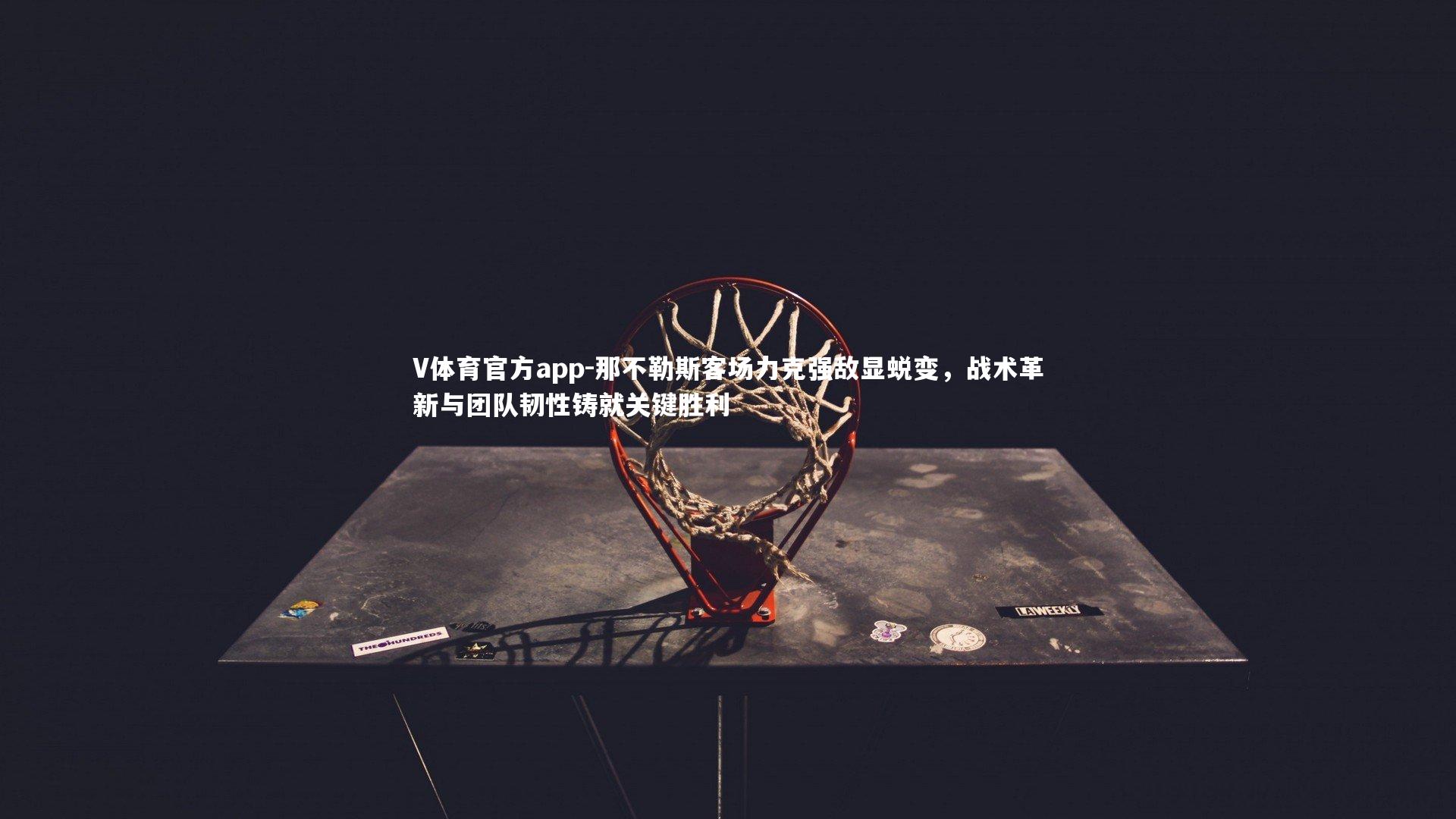 那不勒斯客场力克强敌显蜕变，战术革新与团队韧性铸就关键胜利