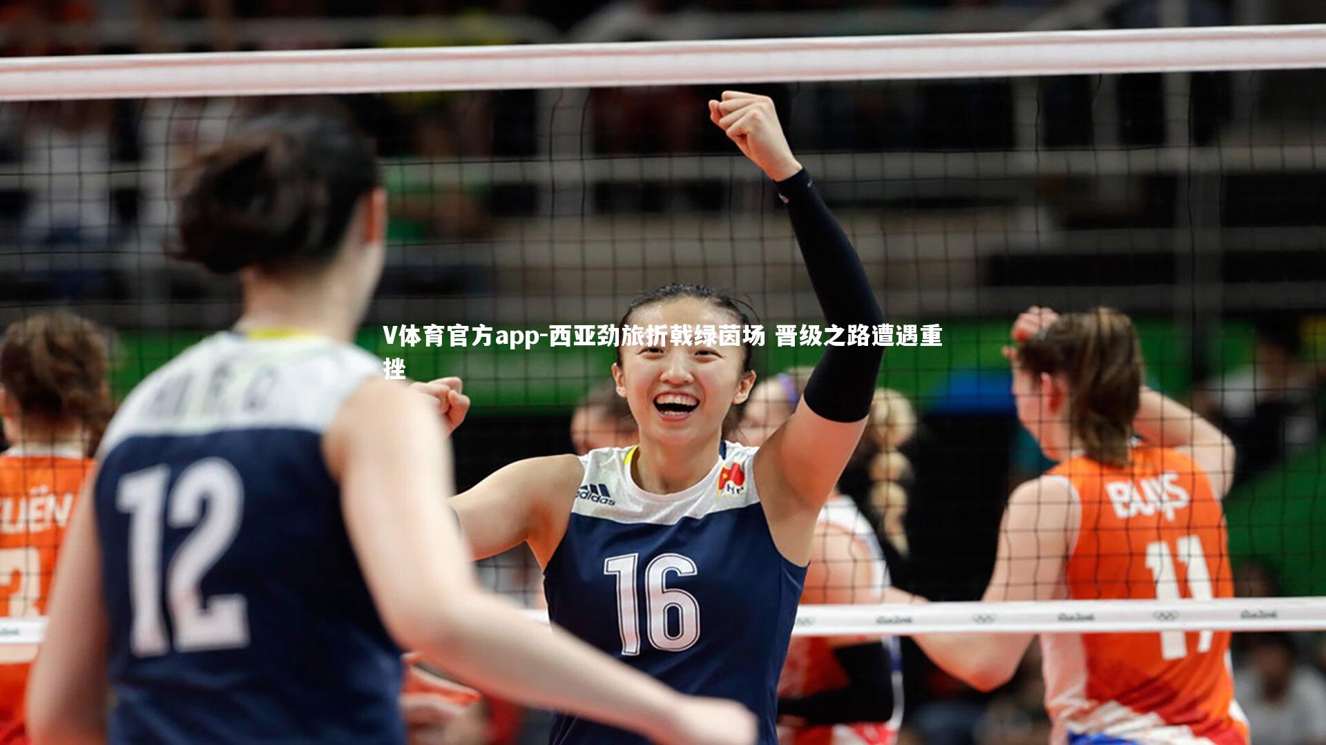 西亚劲旅折戟绿茵场 晋级之路遭遇重挫