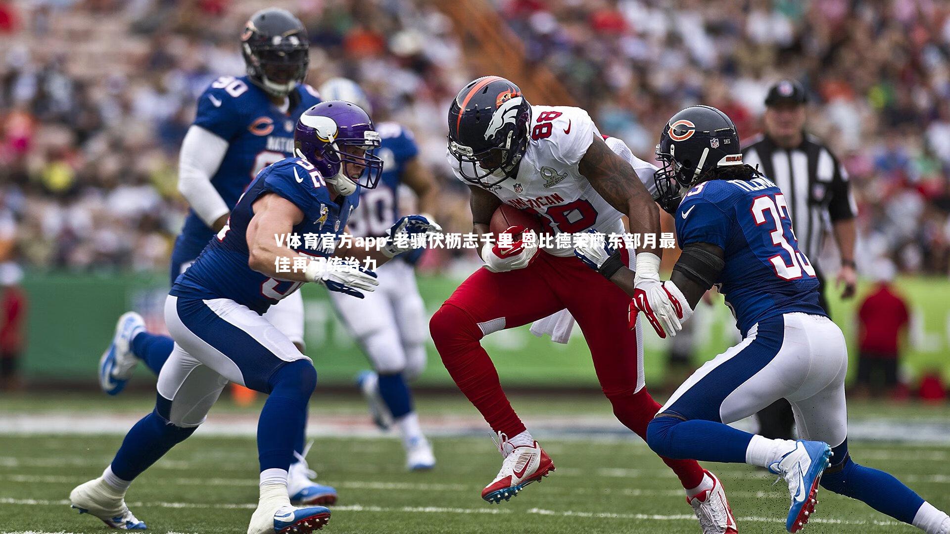 老骥伏枥志千里 恩比德荣膺东部月最佳再证统治力