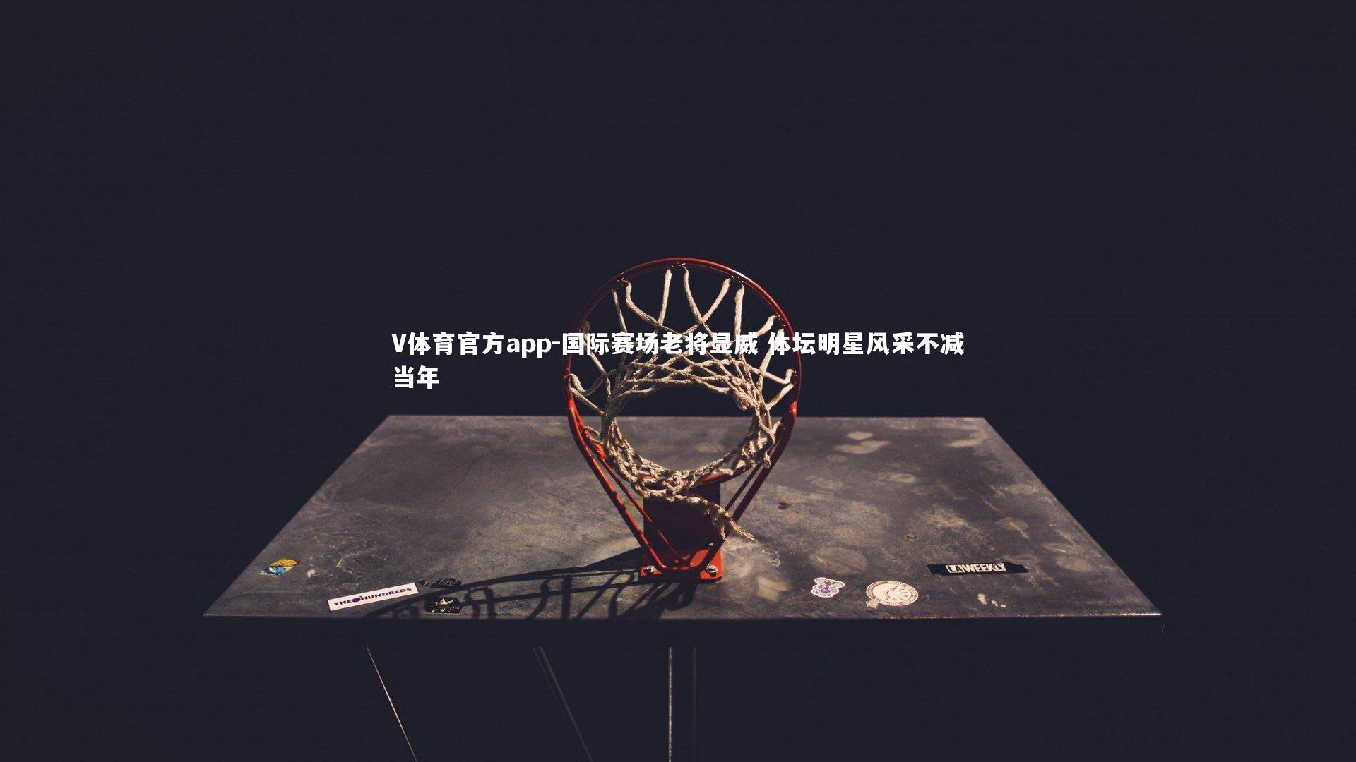 国际赛场老将显威 体坛明星风采不减当年