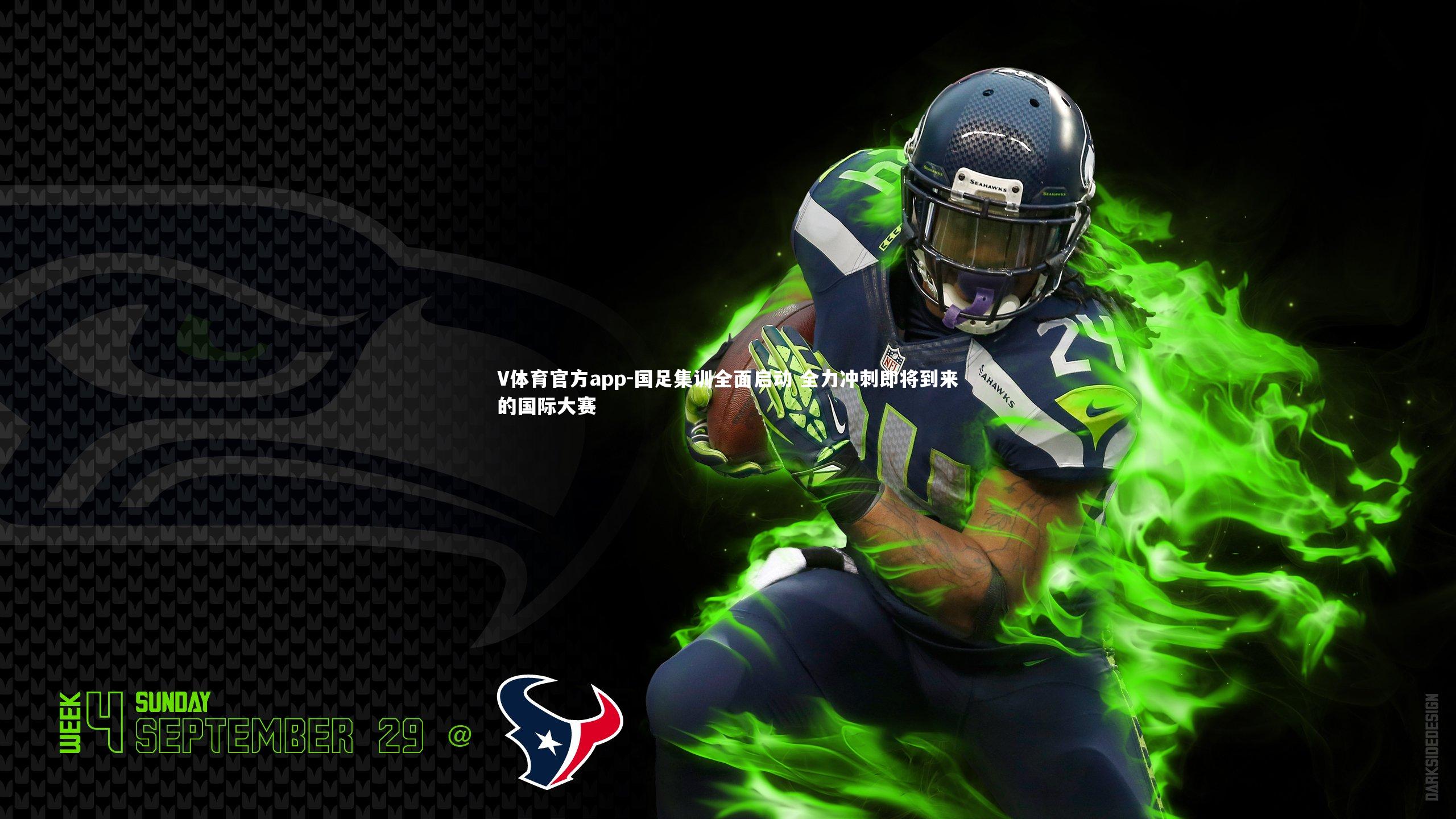 国足集训全面启动 全力冲刺即将到来的国际大赛