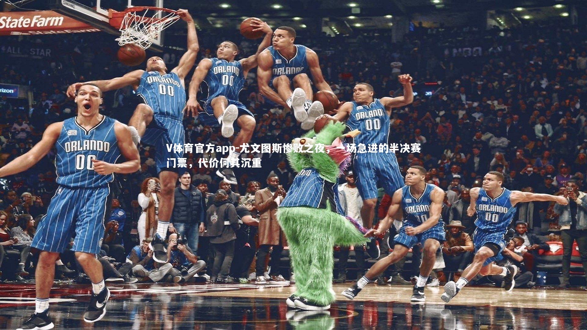 尤文图斯惨败之夜，一场急进的半决赛门票，代价何其沉重