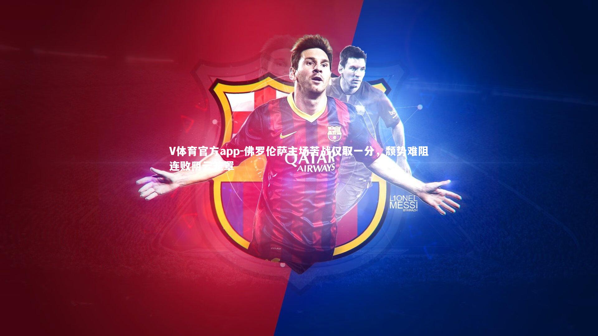 佛罗伦萨主场苦战仅取一分，颓势难阻连败阴云笼罩