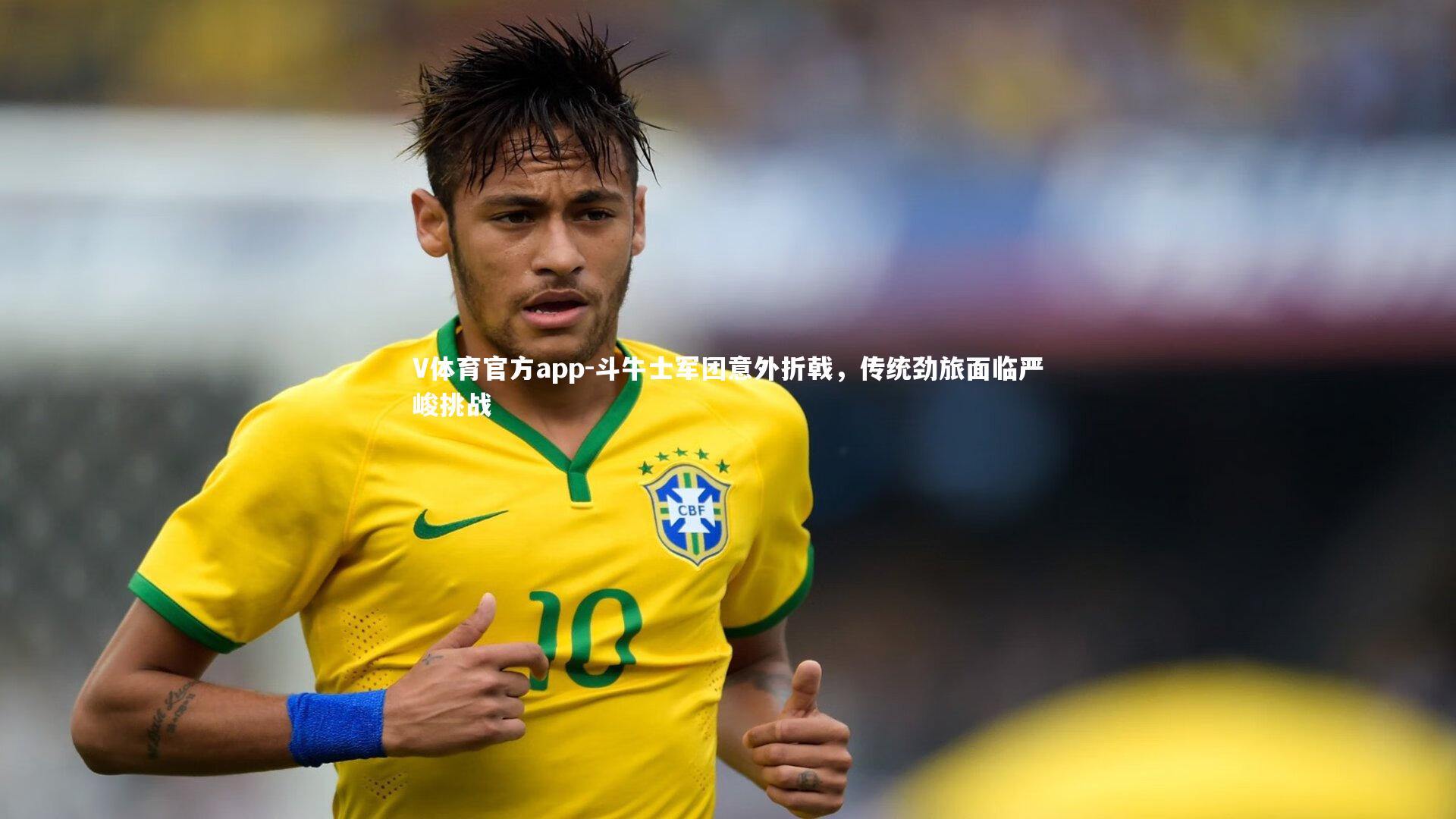 斗牛士军团意外折戟，传统劲旅面临严峻挑战