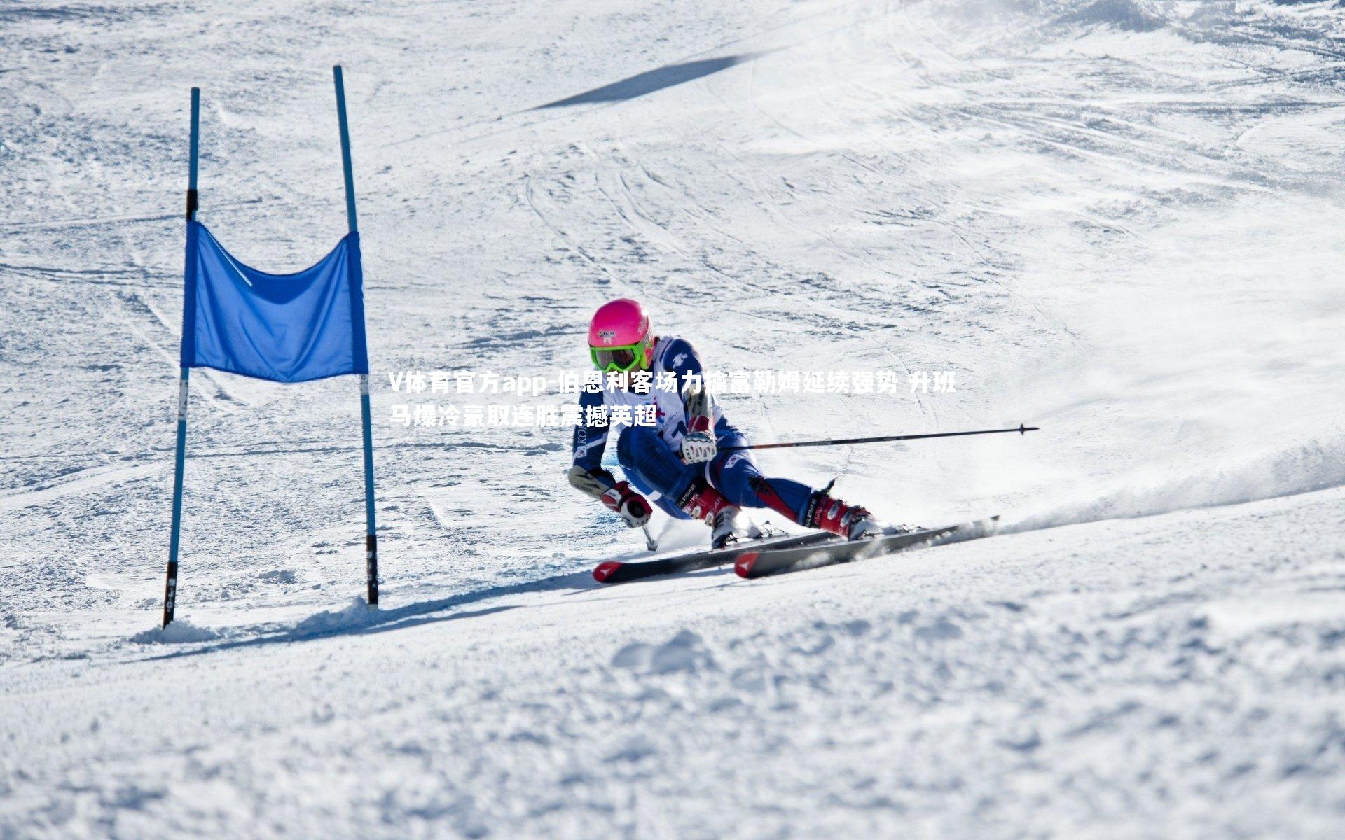 伯恩利客场力擒富勒姆延续强势 升班马爆冷豪取连胜震撼英超