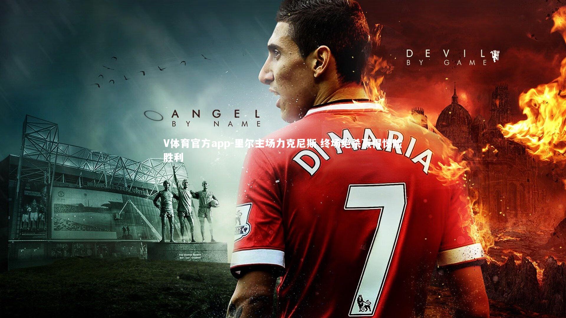 里尔主场力克尼斯 终场绝杀赢得惊险胜利