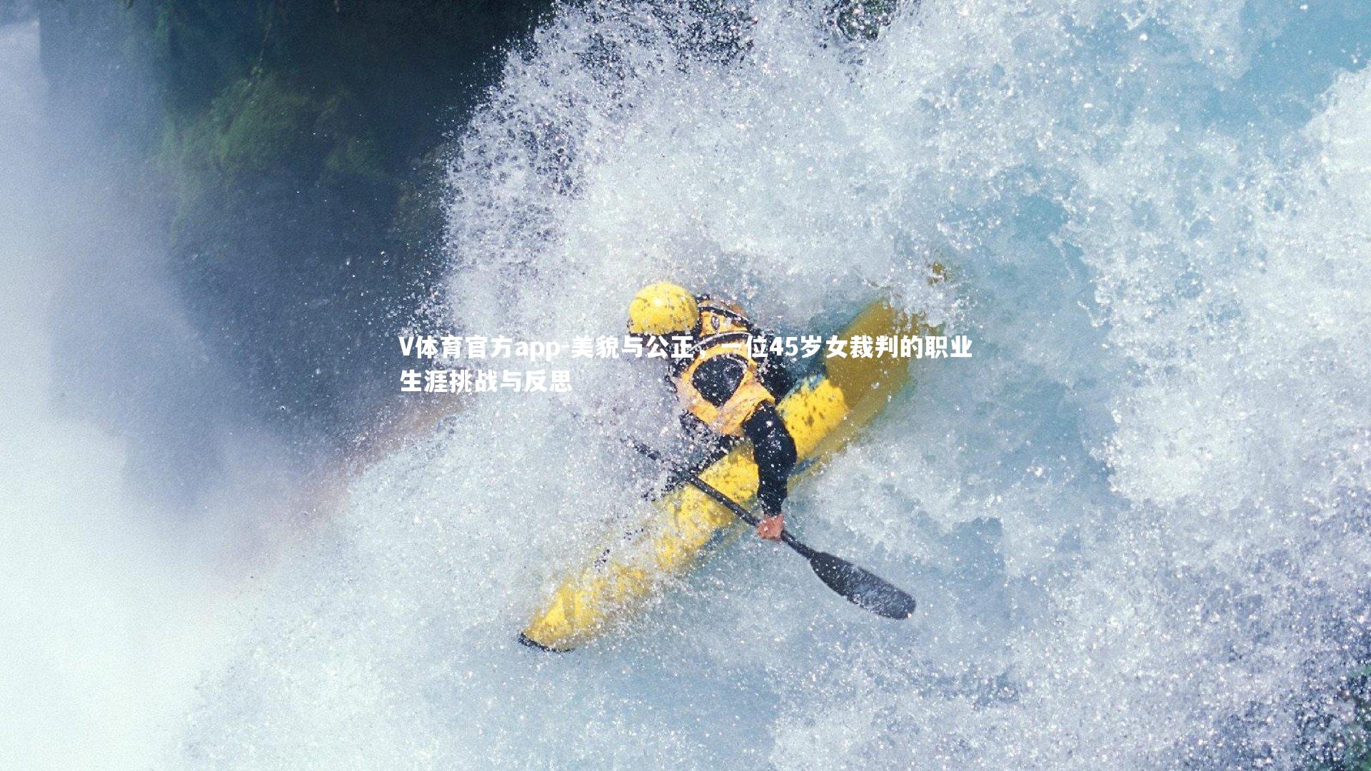 美貌与公正，一位45岁女裁判的职业生涯挑战与反思