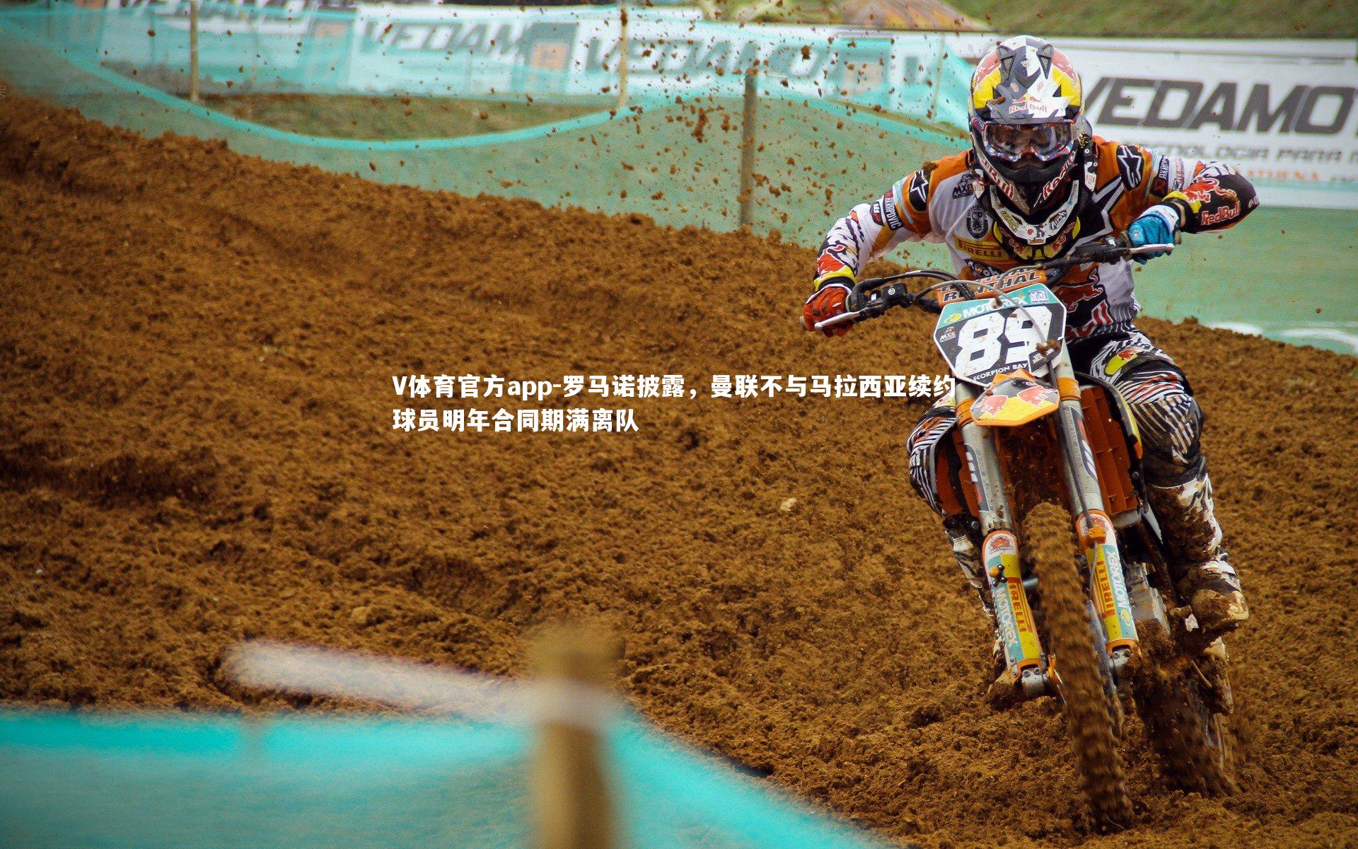 罗马诺披露,曼联不与马拉西亚续约 球员明年合同期满离队