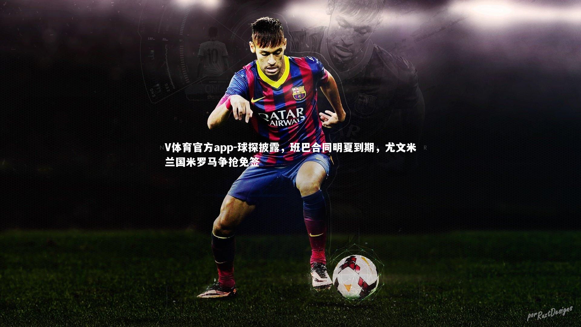 球探披露，班巴合同明夏到期，尤文米兰国米罗马争抢免签