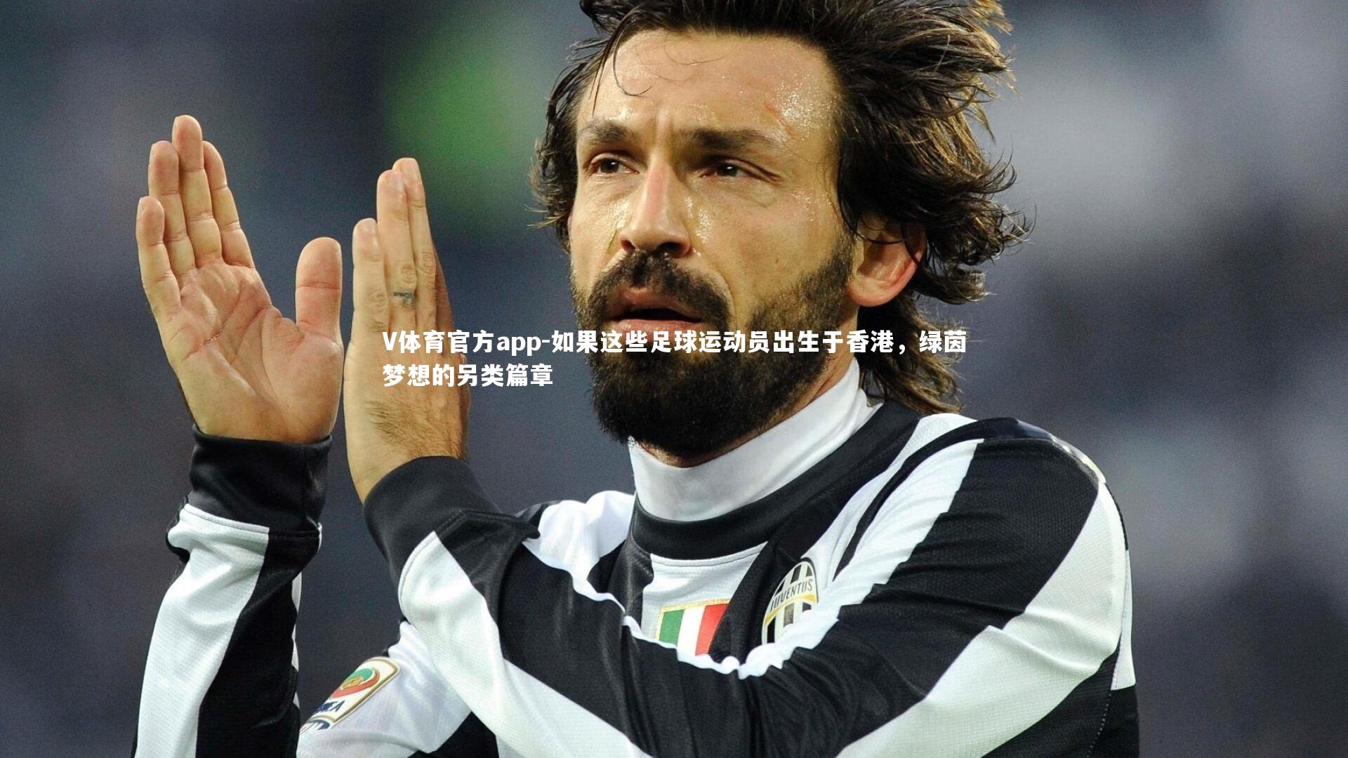 如果这些足球运动员出生于香港，绿茵梦想的另类篇章