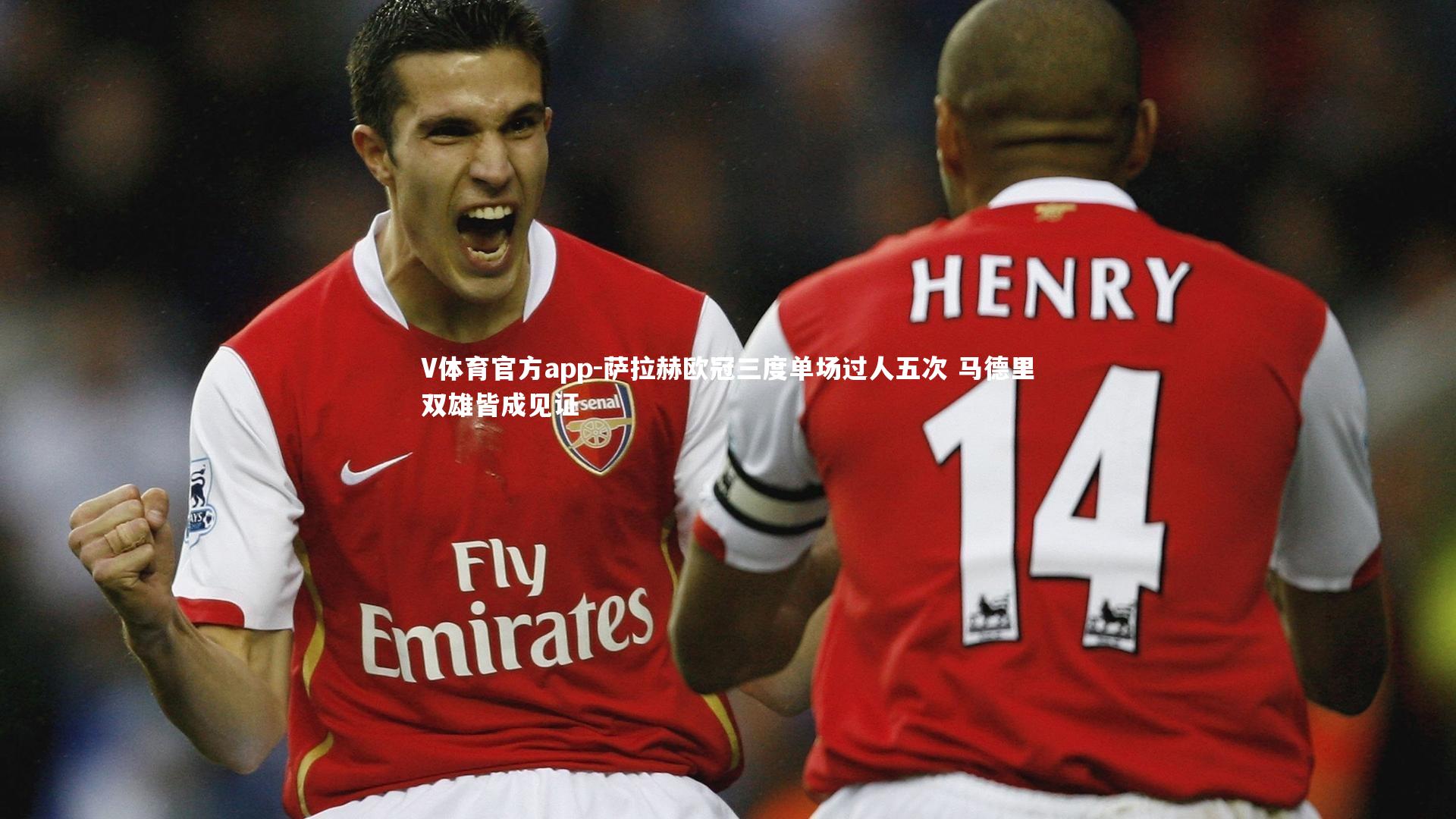 萨拉赫欧冠三度单场过人五次 马德里双雄皆成见证